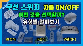 리모컨 무선 스위치 매력을 알면 아날로그 스위치는 이제 더는 안 쓴다  [스마트홈 만들기]
