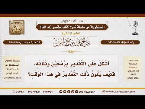 [ 3436/429] كيف يكون تقدير ارتفاع الشمس برمحين أو ثلاثة في الوقت الحالي؟