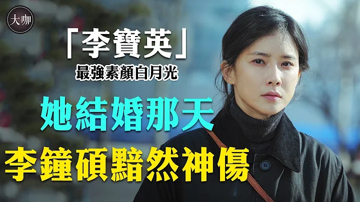 迷倒李鐘碩，讓池晟苦追3年，婚後被丈夫當公主，李寶英究竟多有魅力？#聽見你的聲音#李寶英#池晟#李鐘碩#大咖Studio - 天天要聞
