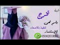 شيلة تخرج باسم نهى قابله لتعديل بالاسماء حسب الطلب للإستفسار 0500201859 