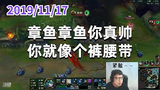 东北大鹌鹑1117P1小法：章鱼章鱼你真帅，你就像个裤腰带