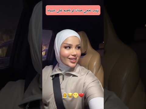 زينب تحجي صدك لو تشاقه ويا شيماء
