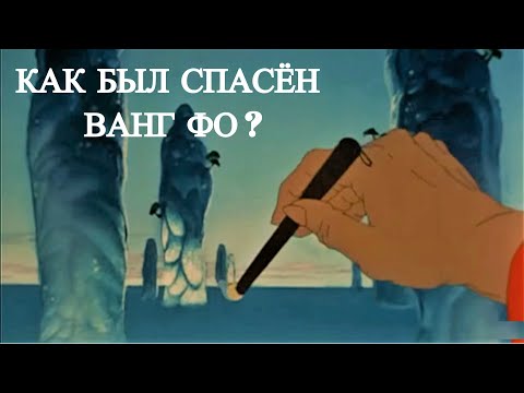 Как был спасен вонг фо мультфильм 1987