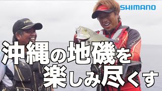 【沖縄釣行】平和卓也が沖縄の地磯を盟友田島司と楽しみ尽くす【ライアーム】