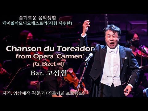 김지향 단장이 이끄는 케이필하모닉오케스트라 / Chanson du Toreador from Opera 'Carmen'(G. Bizet 곡) - Bar. 고성현