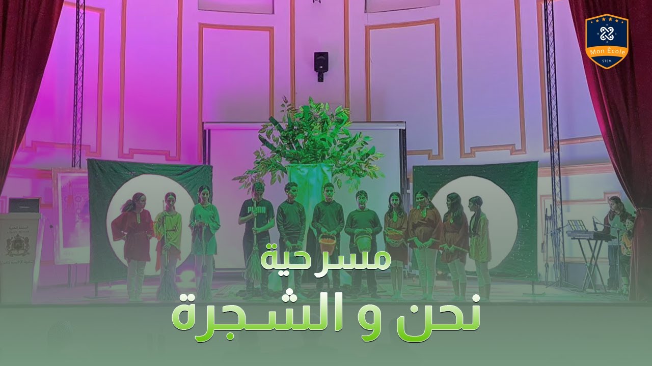 مسرحية نحن والشجرة | تلاميذ Mon École يتألقون في مهرجان تطوان المدرسي