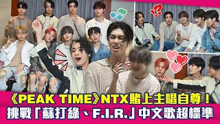 【獨家專訪】《PEAK TIME》NTX賭上主唱自尊！　挑戰「蘇打綠、F.I.R.」中文歌超標準