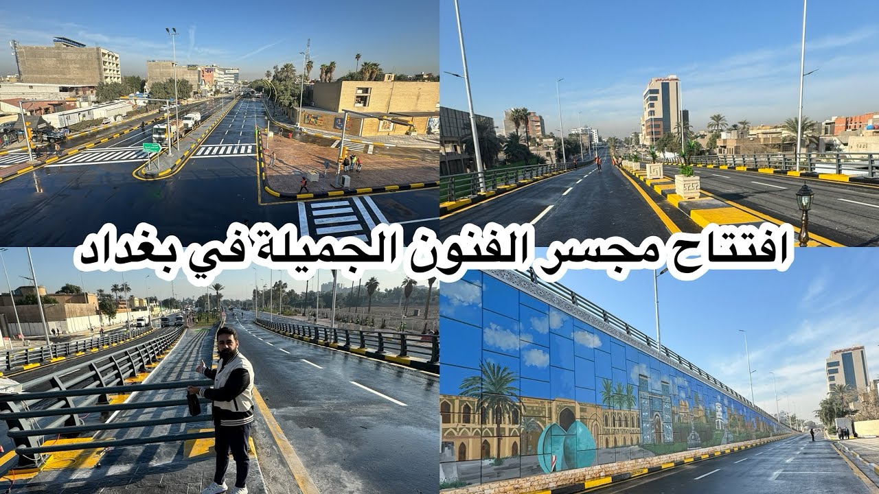 افتتاح اول مشروع في 2024 ( مجسّر الفنون الجميلة) في باب المعظم