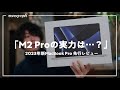 【先行レビュー】Apple最新モデル「M2 Pro MacBook Pro 2023」を徹底検証！