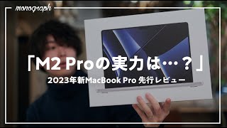 【先行レビュー】Apple最新モデル「M2 Pro MacBook Pro 2023」を徹底検証！