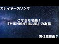 【スレイヤーズソング】こちらも名曲!『MIDNIGHT BLUE』のお話【実は重要曲?】