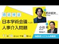 徹底検証　日本学術会議への人事介入問題／とことん共産党