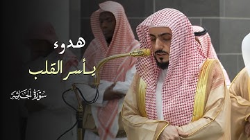 هدوء يأسر القلب ! تلاوة من سورة الجاثية للشيخ د.الوليد الشمسان | فجر 14-1-1447هـ