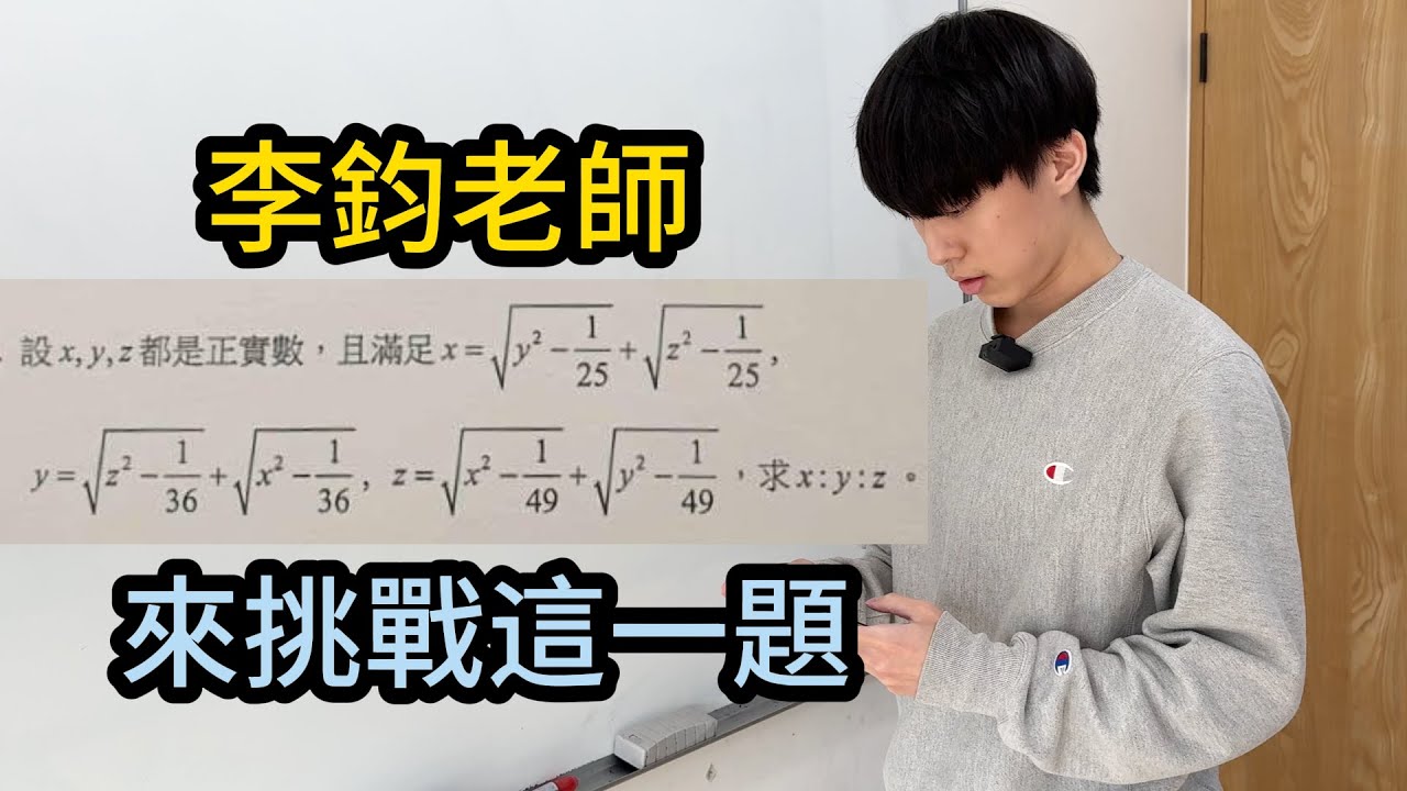 拿威儒老師提供的題目考李鈞老師｜