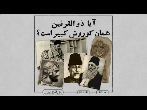 آیا ذوالقرنین همان کوروش کبیر است