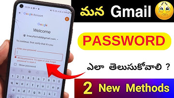 Gmail Password ఎలా తెలుసుకోవాలి 😲 Gmail Password ఎలా చూడాలి 🤩 (100% Working)