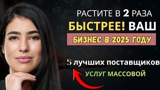 Best 5 Mass Email Service Providers in Russia | Растите в 2 раза быстрее! Ваш бизнес в 2025 году