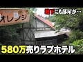 ベッドの上になぜか女性の思い出の写真が…580万円の売りラブホテルに潜入。