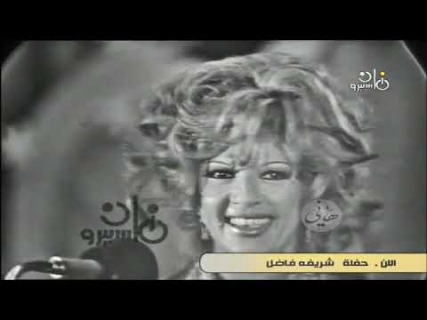 الليل حفلة شريفة فاضل