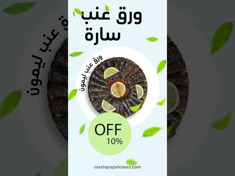    ورق عنب سارة