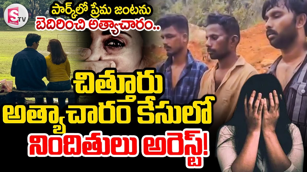 Chittoor Park Lovers Incident LIVE Updates : చిత్తూరు కేసులో నిందితులు అరెస్ట్ 