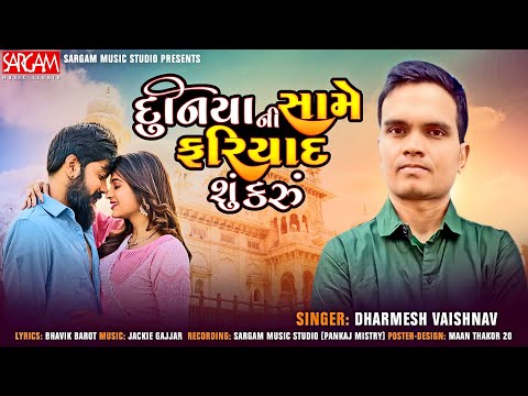 Duniya Ni Same Fariyad Shu Karu | Dharmesh Vaishnav | Bhavik Barot | New Gujarati Sad Song 2023