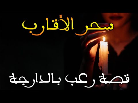 سحر الأقارب قصة رعب بالدارجة المغربية