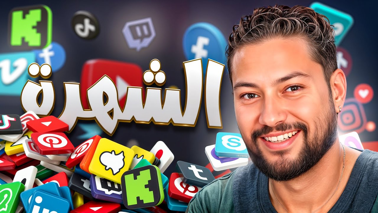 أسرار الشهرة في الانترنيت و محتوى تفاهة ! 🤫​⭐​