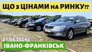 ЧИ ВПАЛИ ЦІНИ НА ІВАНО-ФРАНКІВСЬКОМУ АВТОРИНКУ / 21.04.2024р #автопідбір #автобазар #автоексперт