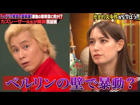 ベルリンの壁崩壊には隠された大しくじりが!!国が滅んだ真相をカズレーザー先生が解説【後編】