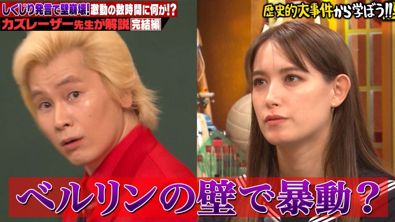 ベルリンの壁崩壊には隠された大しくじりが!!国が滅んだ真相をカズレーザー先生が解説【後編】