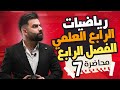 رياضيات الرابع العلمي الفصل الرابع المحاضرة 7 منهج 2025 