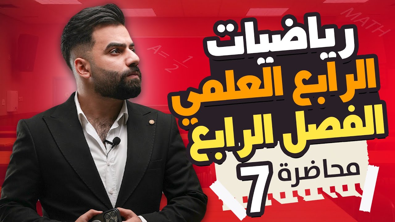 رياضيات الرابع العلمي | الفصل الرابع | المثلث القائم | المحاضرة 7