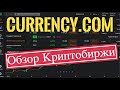 Обзор криптобиржи CURRENCY.COM | Как торговать