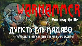 Warhammer. Fantasy Battle. Дурість Ель Кадаво