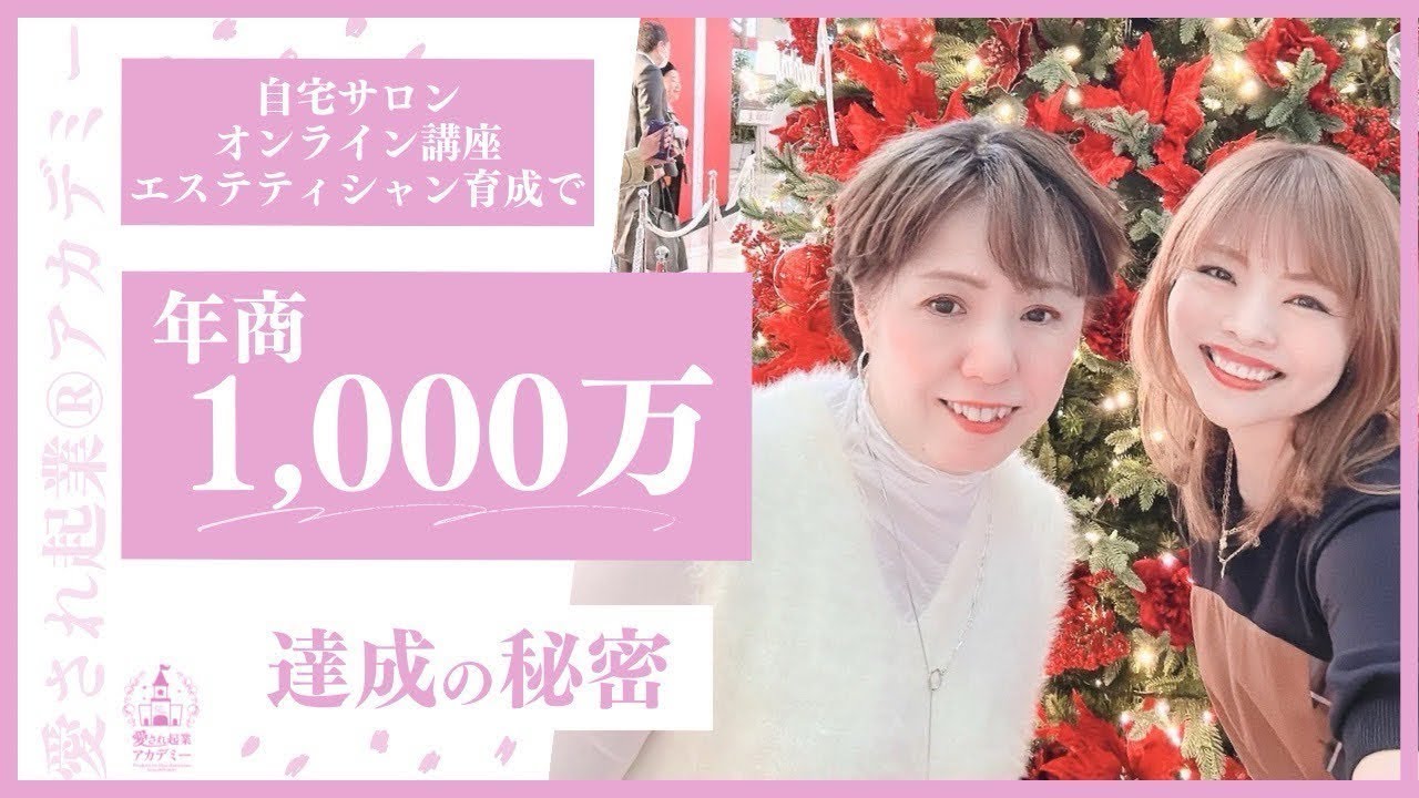 年商１０００万達成！オンラインダイエット・エステティシャン育成・自宅サロン