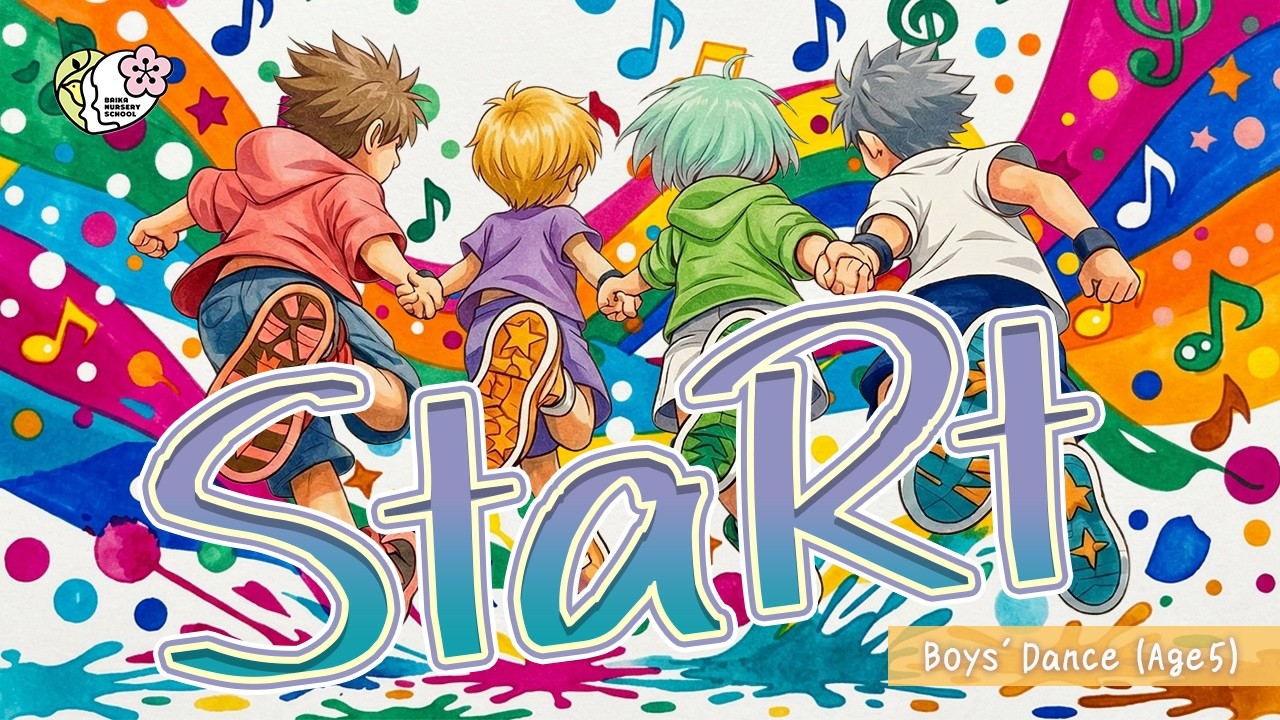 保育園発表会ダンス(5歳児男子)Mrs.GREEN APPLE『StaRt』3.6.2026