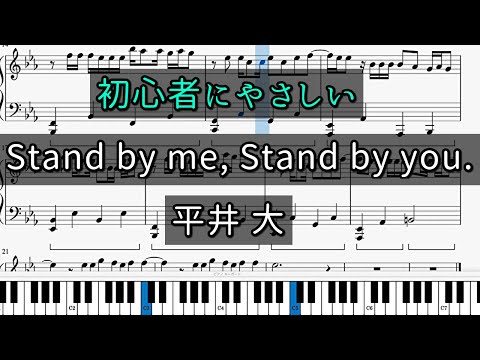 【簡単】 「Stand by me,Stand by you」初心者向けピアノ楽譜【平井大】