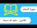 سورة النساء سعود آل جمعة