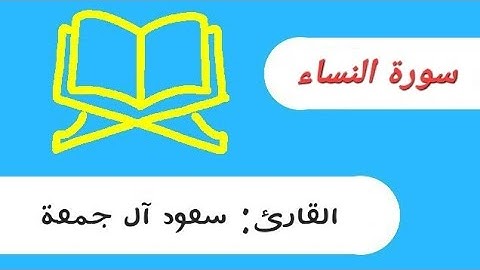سورة النساء سعود آل جمعة