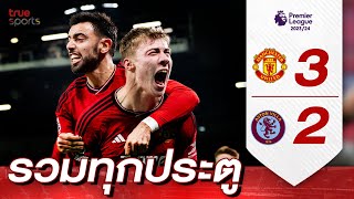 รวมทุกประตู แมนเชสเตอร์ ยูไนเต็ด 3-2 แอสตัน วิลลา MW19 I Premier League Uncut 23-24