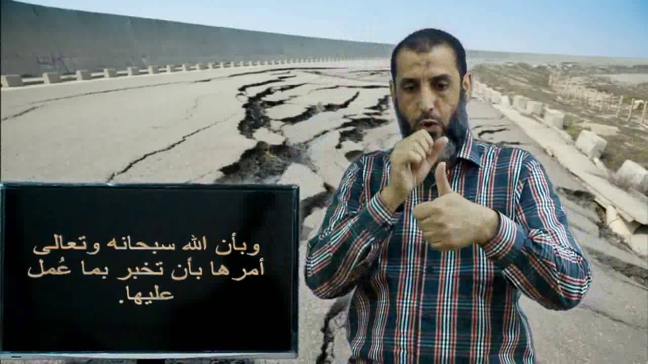 للصم : تفسير سورة الزلزلة