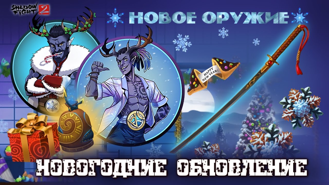 SHADOW FIGHT 2 | НОВОГОДНИЕ ОБНОВЛЕНИЕ босс Фриз / НОВОЕ ОРУЖИЕ 