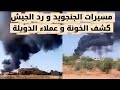 مسيرات الجنجويد و رد الجيش و كشف الخونة و عملاء الدويلة السودان اليوم الانصرافي اليوم