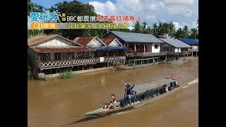 【寮國】湄公河最道地玩法！寮國最刺激體驗！超狂捕魚法！主持生涯最大關卡 ？！【週三愛玩客】#279