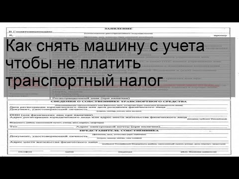 Как снять машину с учета чтобы не платить транспортный налог