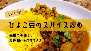 【調理時間5分】ひよこ豆のスパイス炒め【レシピあり】