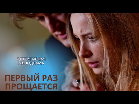 УХ КАКАЯ ВЕЛИКОЛЕПНАЯ МЕЛОДРАМА ВЫШЛА НА КАНАЛЕ! ВЛЮБИТЕСЬ В ЭТОТ ФИЛЬМ! ПЕРВЫЙ РАЗ ПРОЩАЕТСЯ