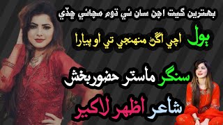 Achi Angan Muhinje Te O Pyara Singer Master Hazoor Bux Poet Azhar Lakhiar