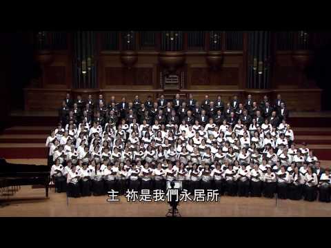 主祢是我們永遠居所@宇宙光百人大合唱2014年國家音樂廳公演